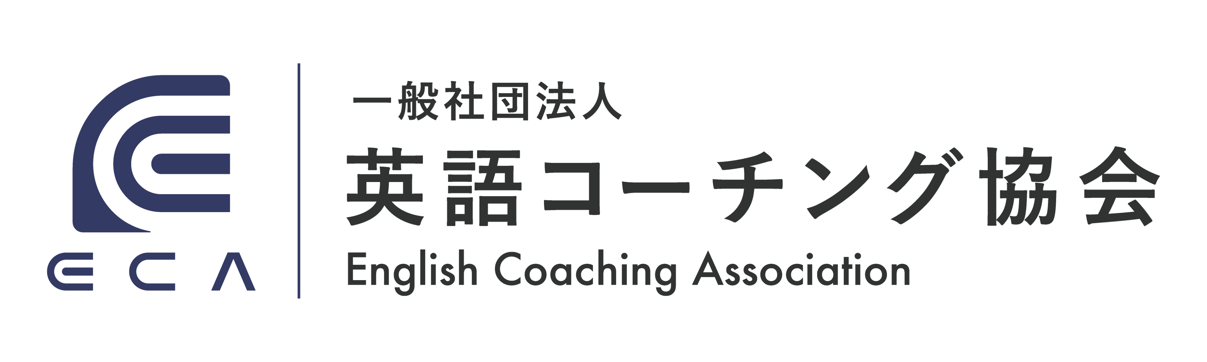 ECA 一般社団法人英語コーチング協会 English Coaching Association