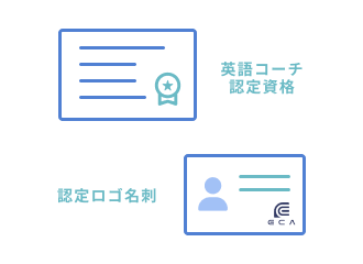 英語コーチの資格習得後の充実サポート体制
