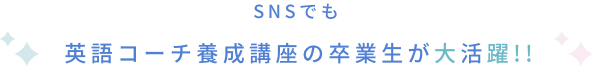 SNSでも英語コーチ養成講座の卒業生が大活躍!!